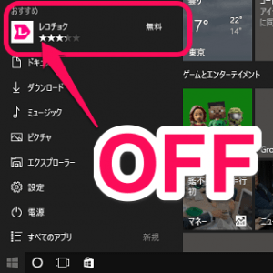 windows10-start-gamen-osusume-koukoku-hihyouji-thum