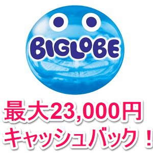 biglobe-sim-23000yen-cashback-201707-08