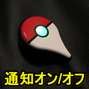 pokemongo-plus-shutsugen-pokestop-tsuuchi-on-off-thum