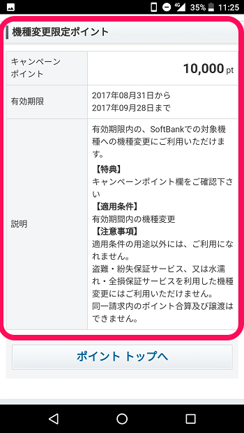 機種変更限定ポイント