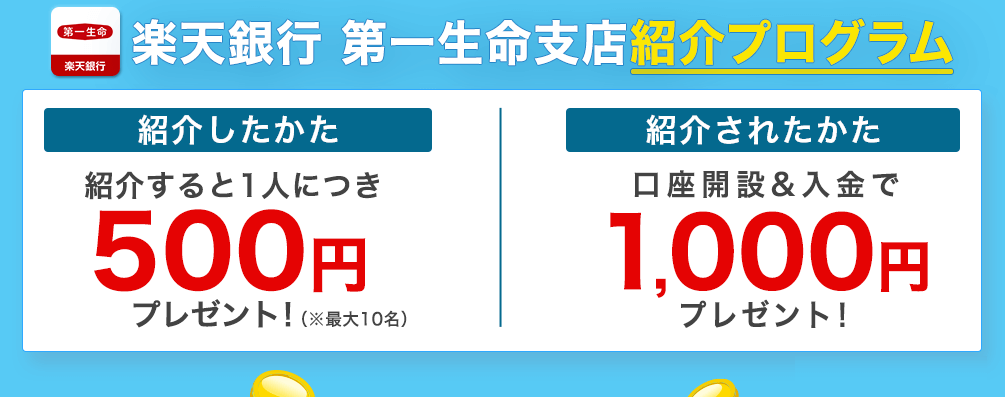 【紹介コードあり】「楽天銀行 第一生命支店 紹介プログラム」で現金1,000円をゲットする方法