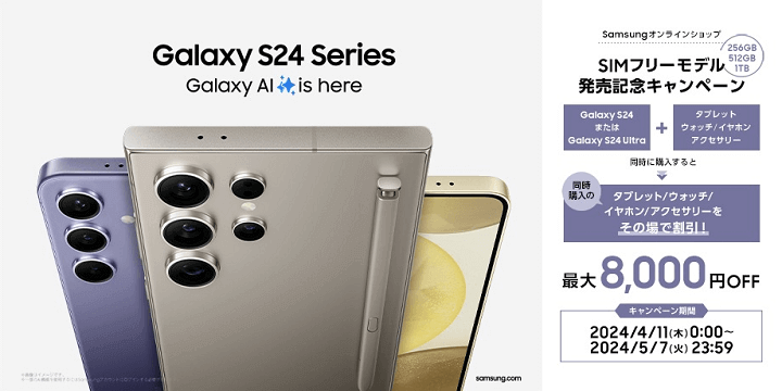Samsungオンラインショップ Galaxy S24 / S24 Ultra 購入キャンペーン