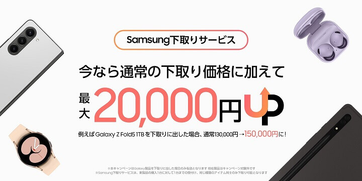 Samsung下取りサービス増額キャンペーン