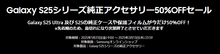 Samsungオンラインショップ Galaxy S25 / S25 Ultra 購入キャンペーン