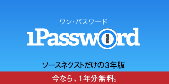 1Password3年版がお買い得