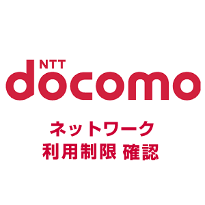 電話番号アリ ドコモのネットワーク制限利用を や から に変更する方法 中古 白ロム で購入したスマホもok 使い方 方法まとめサイト Usedoor