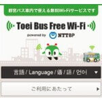 都営バス無料Wifiの使い方 – スマホのパケットをおさえて運用する方法