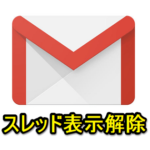 【スレッド表示解除】Gmailをまとめて表示させない方法 – PC、スマホ対応