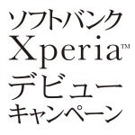 『ソフトバンク Xperia デビューキャンペーン』でソニーストアお買い物券10,000円分をGETする方法