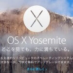 OS X Yosemiteアップグレード方法＆ちょっとした動作報告