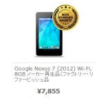 Nexus 7（2012 Wi-Fi）、Nexus 4を超おトクにゲットする方法