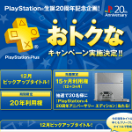 『PlayStation Plus』の20年利用権を入手する方法【PlayStation生誕20周年記念企画！】