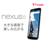 Y!mobile（ワイモバイル）料金まとめ – 「Nexus 6」をY!mobileで購入する方法