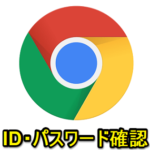 【Chrome】保存されているID・パスワードを確認、削除する方法（PC・iPhone・Android対応）