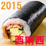 【2015年】恵方巻き（太巻き）完全まとめ ～今年の恵方・食べ方、販売店、キワモノetc～