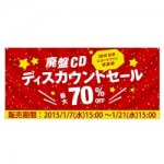 【最大70%OFF】Sony Music Shopで「廃盤CDディスカウントセール」開催！ – CDを激安で購入する方法