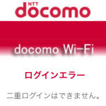 docomo Wi-Fiが二重ログインになった時の対処方法＆一撃ログアウト方法