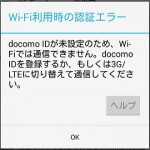 ドコモのスマホで「Wi-Fi利用時の認証エラー」が表示された時の対応方法