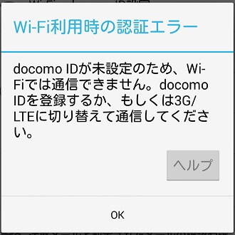 ドコモのスマホで Wi Fi利用時の認証エラー が表示された時の対応方法 使い方 方法まとめサイト Usedoor