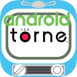 通知バーに常駐している『torne mobile』を終了させる方法【Android】