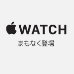 『Apple Watch』が予約できる店舗一覧まとめ – Apple Watchを予約する方法