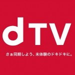 dビデオが大進化！dTVの使い方、dTVターミナルの購入方法