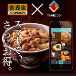 アプリで吉野家のクーポンをGETしてをおトクに食べる方法【Tamecco】