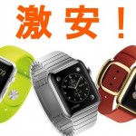 Apple Watchを激安購入する方法 【ネタ】