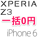 ドコモの『iPhone 6』と『Xperia Z3』を2台一括0円でGETする方法