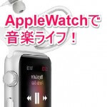 Apple Watchに音楽を転送、保存して再生する方法 – iPhone不要で音楽が聴ける！