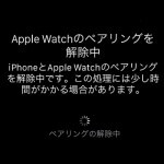 Apple WatchとiPhoneのペアリングを解除する方法＆初期化する手順
