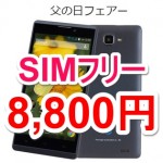 【父の日フェア】SIMフリーのAndroidスマホを10,000円以下で購入する方法【BLUEDOT BNP-500K】