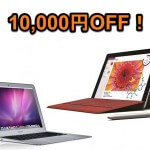 Surface 3やMacBook Air、iPadなど定価割れしない人気アイテムを1万円引き購入する方法