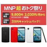 「Nexus 5」が一括9,800円・月額2,030円～でGETできるぞ！ – MNP超おトク祭りで月額料金を激安にする方法【ワイモバイル】