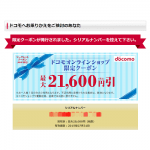 ドコモの最大21,600円割引『シークレットクーポン』をGETする方法