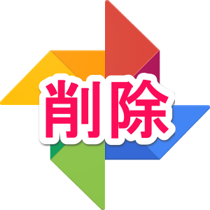 Googleフォトから写真・動画を削除する方法 u2013 Googleフォトの使い方 