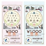 【2016年】神奈川県のプレミアム商品券一覧まとめ – おトクにお買い物する方法