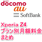 Xperia Z4の価格・プラン別月額料金比較・まとめ – Xperia Z4の月額料金を調べる方法【docomo・au・SoftBank】