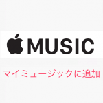 Apple Musicの楽曲をマイミュージックに追加する方法 – 追加しておけば楽曲検索などがサクッとできる – Apple Musicの使い方