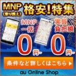 auオンラインショップで「MNP格安！特集」がやってるぞ！ – auの機種を一括0円で購入する方法