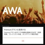 【値下げ！】AWA Musicの月額料金プランの変更・退会･解約方法 – 自動的に課金される？自動更新の設定方法（iOS・Android対応）