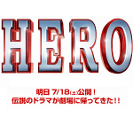 映画「HERO」を海の日に1,100円で見る方法