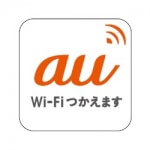 iPhoneで au Wi-Fi SPOT に自動接続する方法