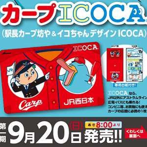 カープとICOCAのコラボ！ – 「駅長カープ坊や＆イコちゃんデザイン