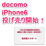 【iPhone6在庫処分祭り】WEBから今すぐドコモのiPhone6が一括0円で買える！ – 端末購入サポート・のりかえボーナスでiPhone6を激安で購入する方法