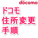 【住所変更】ドコモ・ahamoに登録している住所をウェブから変更する方法 – My docomoのドコモオンライン手続きから超簡単に実行できる