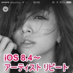 Apple Musicのミュージックアプリで楽曲をアーティストリピートする、1曲リピートする方法