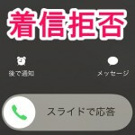 iPhoneで指定した電話番号からのTELを着信拒否する、拒否を解除する方法