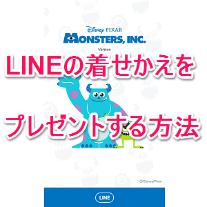 Lineの着せかえをプレゼントする方法 ついにiphone版でもプレゼントが送れるようになった 使い方 方法まとめサイト Usedoor