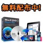 【期間＆数量限定】MacでDVDを操作できる『MacX DVD Ripper Pro』を無料でゲットする方法